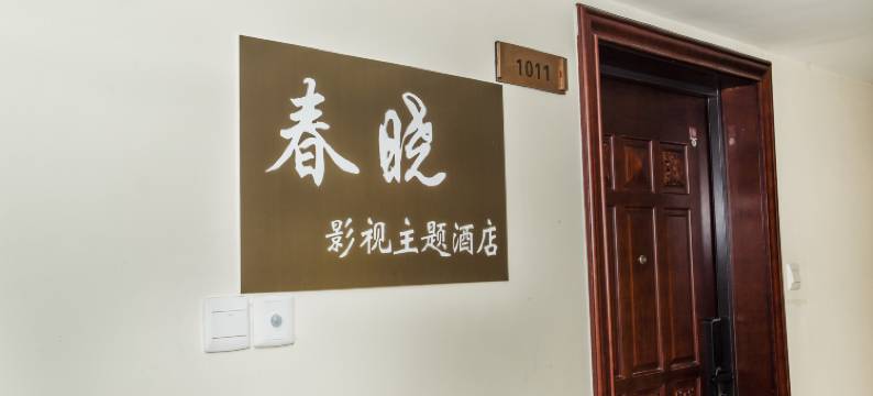 桂林春晓影视主题酒店(桂林火车北站恒大广场店)图片