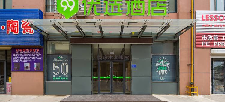 99优选酒店(泗水汽车站店)图片
