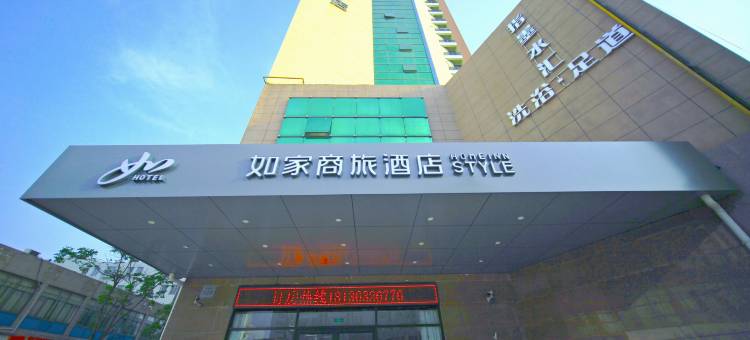 如家商旅酒店(宿迁人民大道市政府店)图片