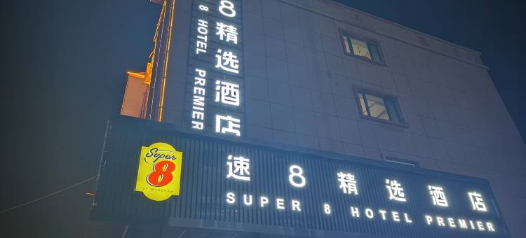 速8精选酒店(淖毛湖镇店)图片