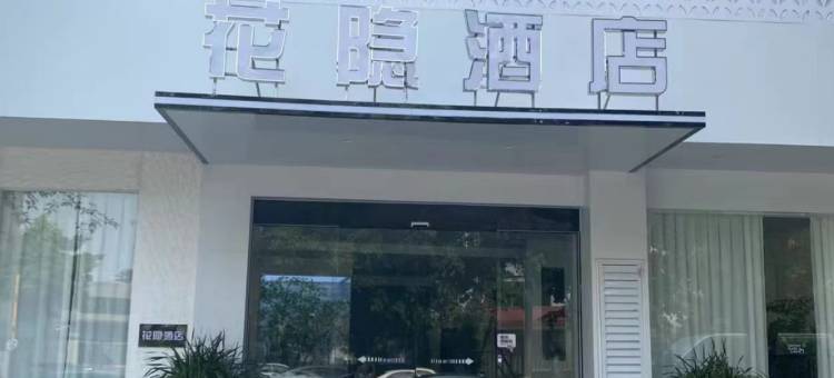 大邑花隐酒店图片