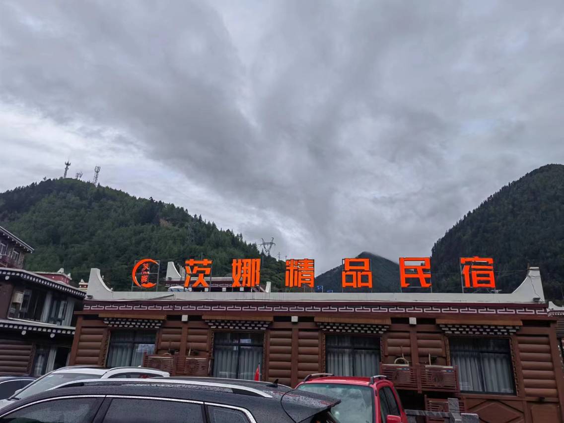 四姑娘山茨娜精品民宿(四姑娘山景区店)图片