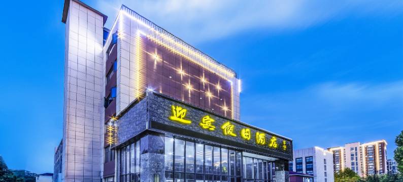 郑州迎宾假日酒店图片