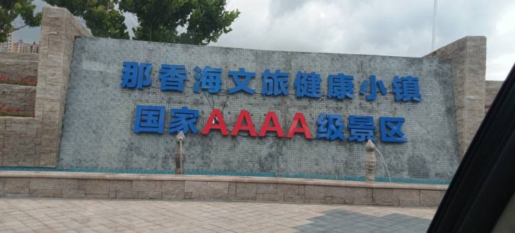 那香海裕海民宿图片
