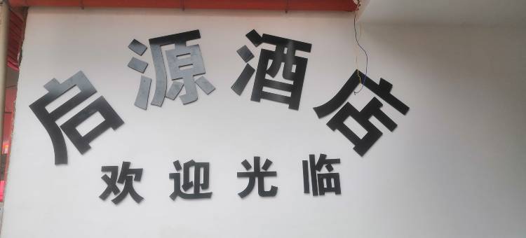 西双版纳景洪启源酒店(告庄西双景星光夜市店)图片
