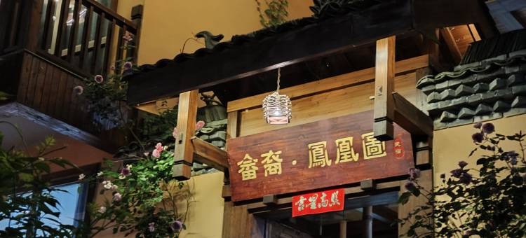 丽水畲裔凤凰图民宿图片