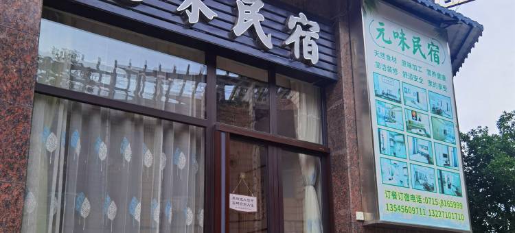 咸宁元味民宿图片