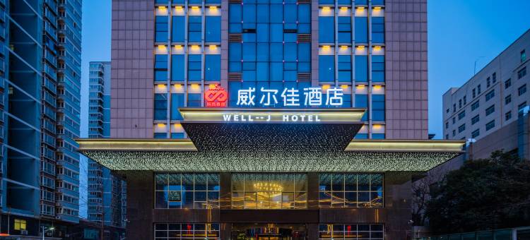 威尔佳酒店(西安老城根红庙坡地铁站店)图片