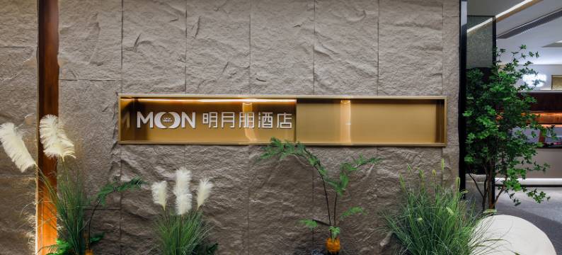 重庆明月朋酒店(洪崖洞解放碑店)图片