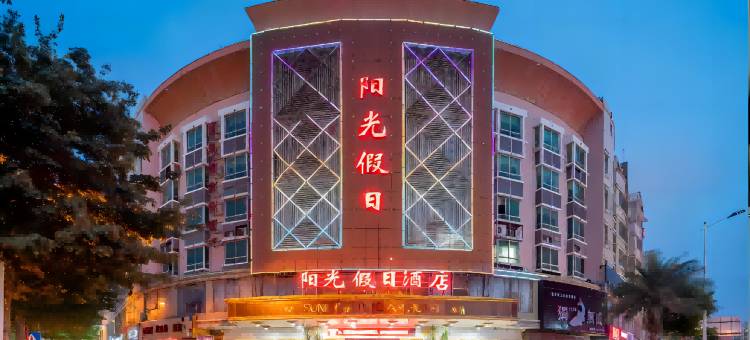 石狮阳光假日酒店(泰禾广场店)图片