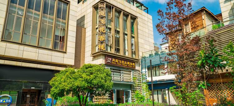 昆明滇池度假区闲庭飞花主题客栈图片