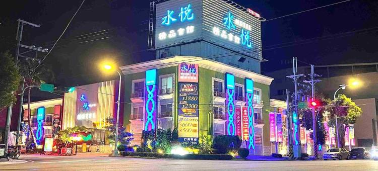 水悦精品会馆图片