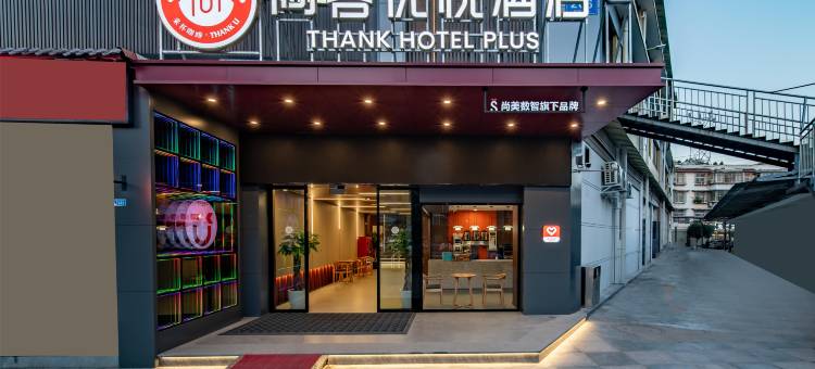 尚客优悦酒店(成都天府国际机场店)图片