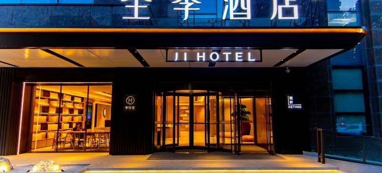 全季酒店(西安奥体中心港务大道店)图片