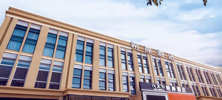 希岸酒店(天津宜兴埠北地铁站店)图片