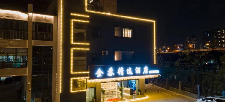 金苏精选酒店(苏州高铁新城吾悦广场店)图片