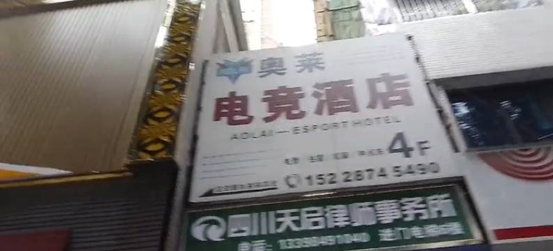 奥莱电竞酒店(绵阳高铁站店)图片