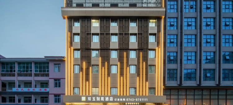 双玉别苑酒店(吉首市政府乾州古城店)图片