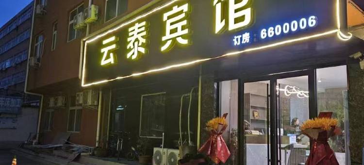 襄城云泰宾馆图片
