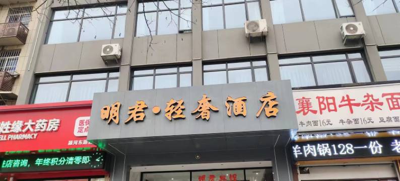 明君轻奢酒店(阜阳火车站店)图片
