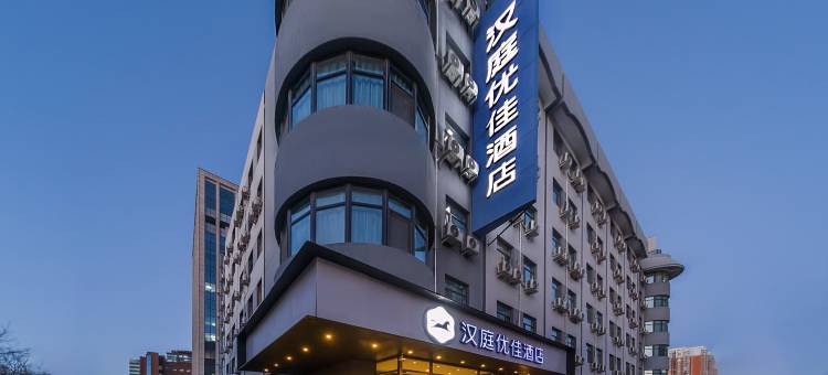 汉庭优佳酒店(北京总部基地富丰桥地铁站店)图片