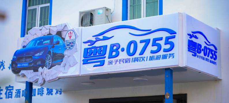 粤B·0755公寓(西涌国际滨海旅游区店)图片