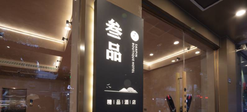 叁品酒店(苏州观前步行街平江路店)图片