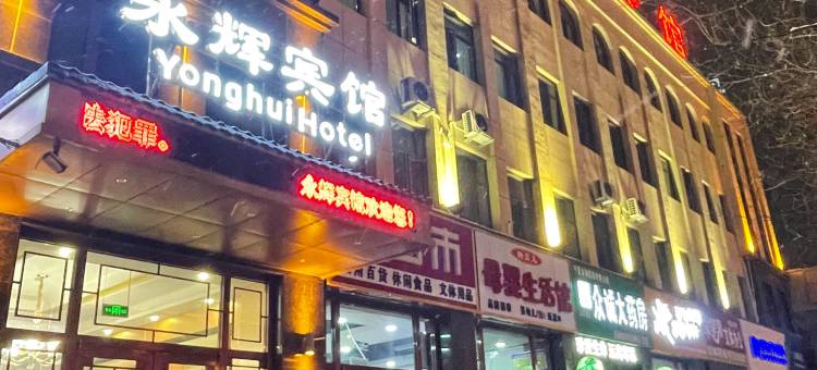 同心永辉宾馆图片