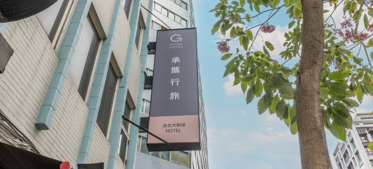 承携行旅台北大稻埕馆图片