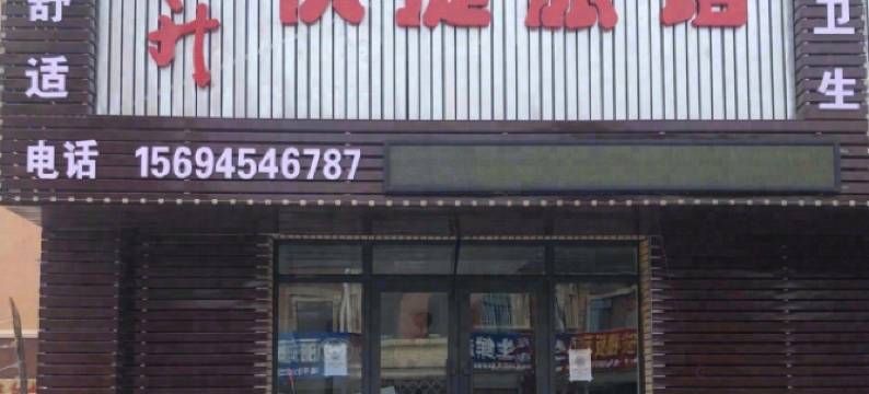 东升快捷旅馆图片