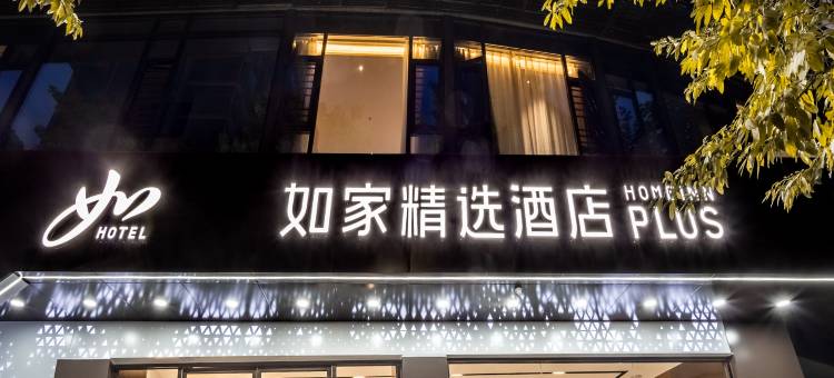 如家精选酒店(重庆观音桥步行街锦龙支路店)图片