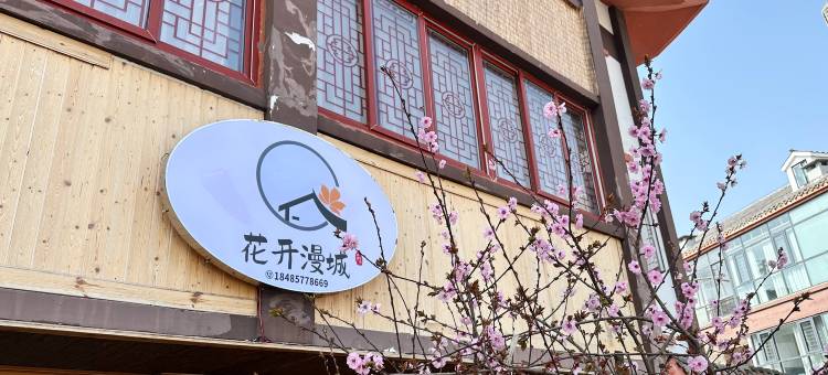 花开漫城民宿图片
