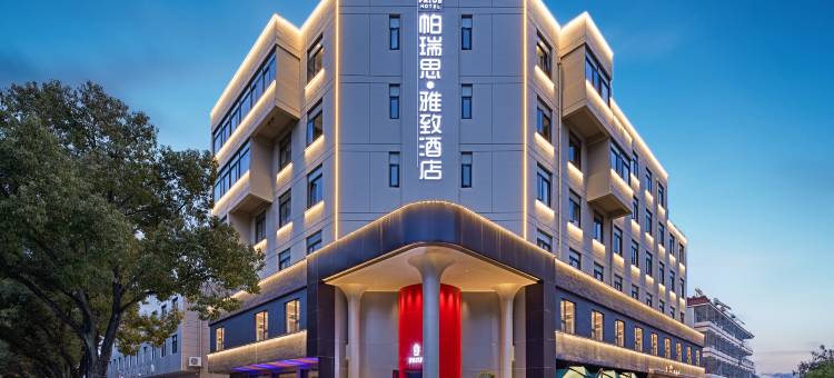 帕瑞思·雅致酒店PRIUS HOTEL(葭沚老街花园菜市场店)图片