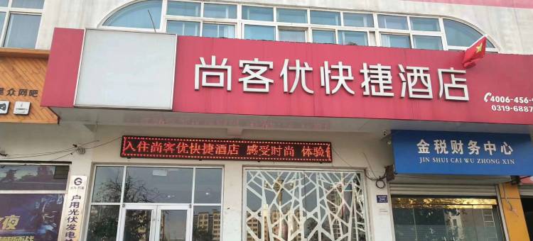 尚客优品快捷酒店(内丘县政府店)图片