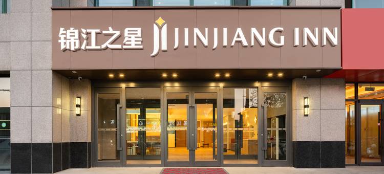 锦江之星酒店(朔州老城店)图片