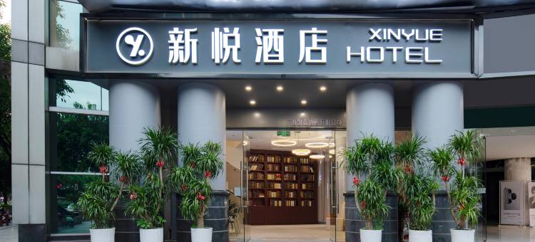 新悦HOTEL(两江四湖东西巷店)图片