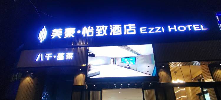 九江美豪·怡致酒店(火车站九江学院店)图片