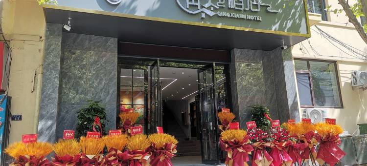 青巷酒店(青岛火车站中山路店)图片