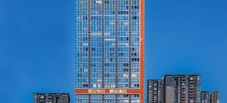 星空牧云·麒安酒店(重庆礼嘉天街欢乐谷店)图片