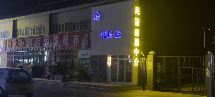 悦途·逸民宿(齐河泉城欧乐堡定慧寺店)图片