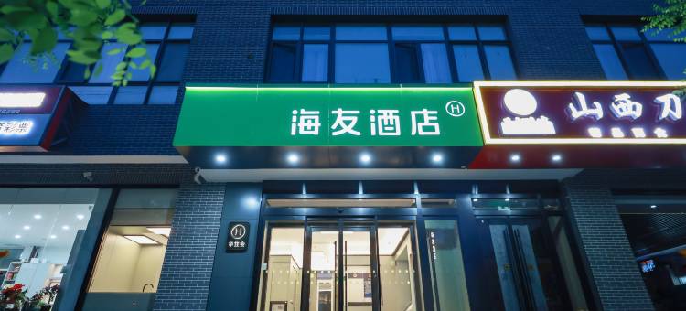 海友酒店(北京奥林匹克森林公园店)图片