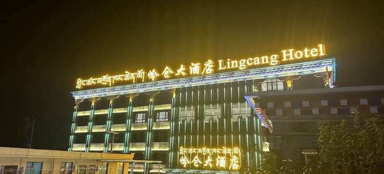 德格阿须岭仓大酒店图片