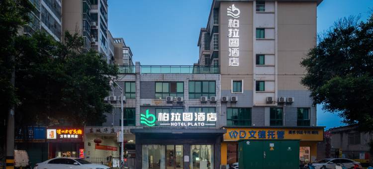 柏拉图酒店(赣州站店)图片