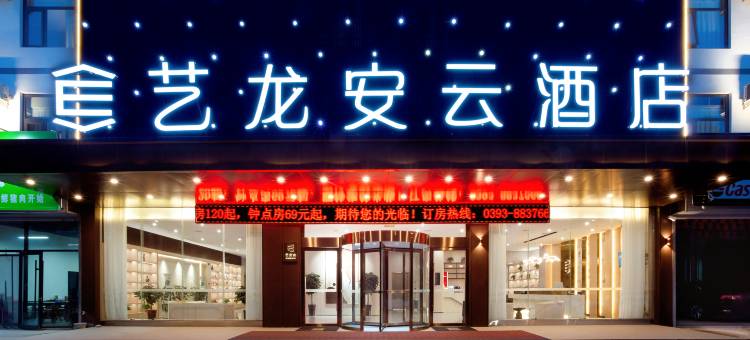 艺龙安云酒店(濮阳胜利东路高铁东站店)图片