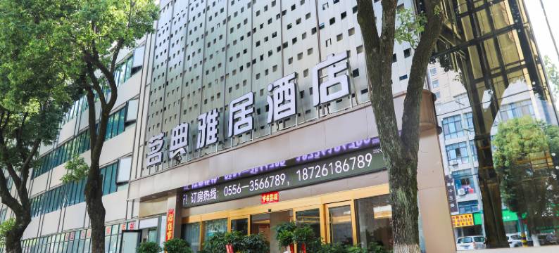 茗典雅居酒店(太湖龙山路店)图片