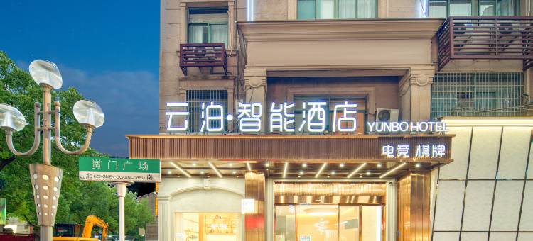 云泊 · 智能酒店(东阳新光汇店)图片