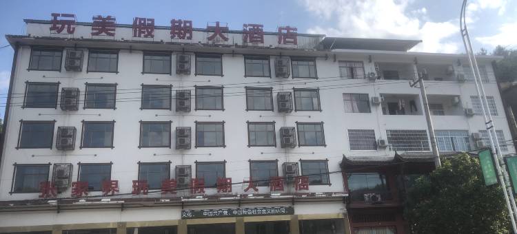 张家界慈利玩美假期大酒店图片