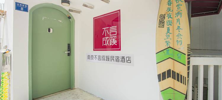 南京不言成蹊民宿(颐和路店)图片