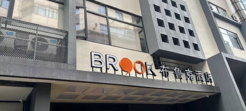 布鲁克酒店(杭州西湖湖滨庆春路店)图片