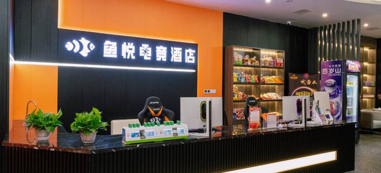 鱼悦电竞酒店图片